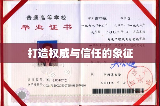 冠县打造权威与信任的象征
